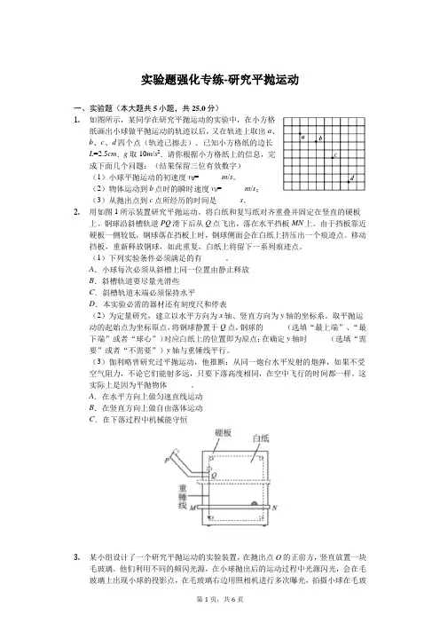 高考物理实验题强化专练-研究平抛运动含答案