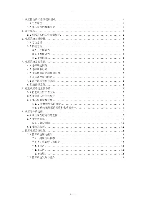 组合机床动力滑台液压系统设计