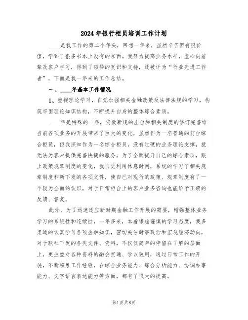 2024年银行柜员培训工作计划（二篇）
