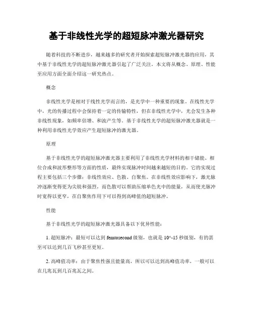 基于非线性光学的超短脉冲激光器研究