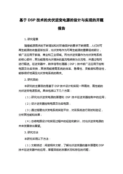 基于DSP技术的光伏逆变电源的设计与实现的开题报告
