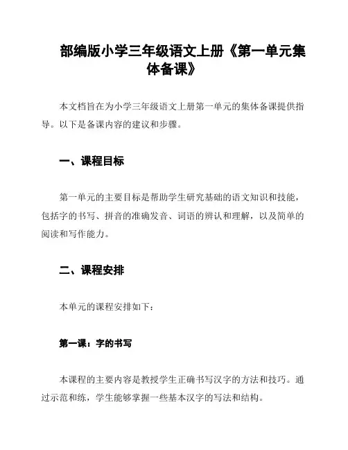 部编版小学三年级语文上册《第一单元集体备课》