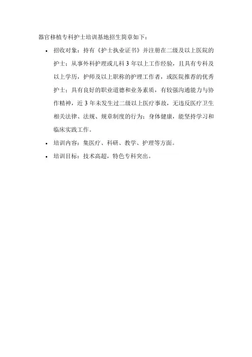 器官移植专科护士培训基地招生简章