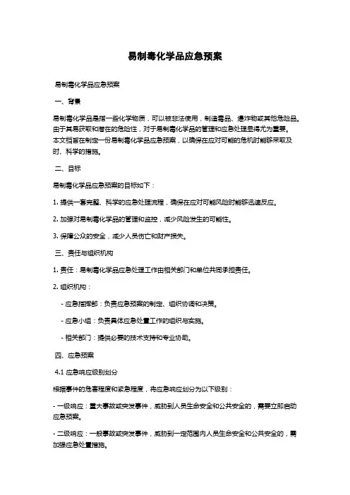 易制毒化学品应急预案