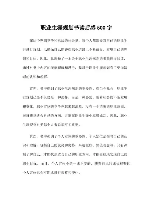职业生涯规划书读后感500字