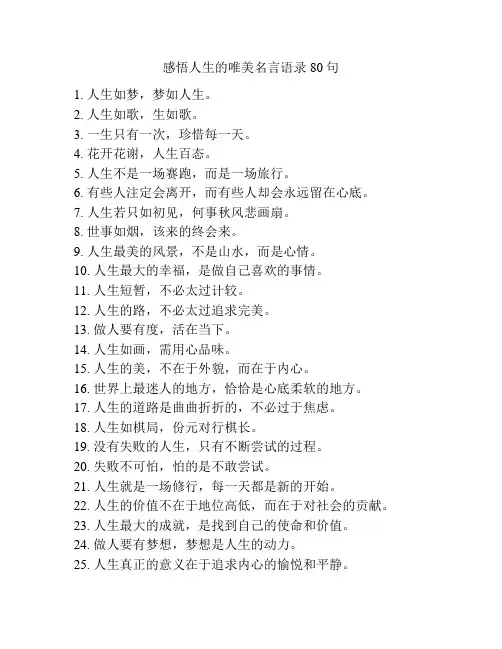 感悟人生的唯美名言语录80句