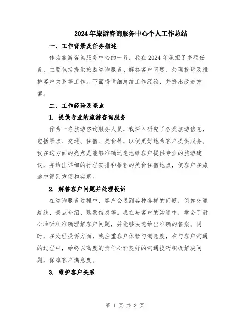 2024年旅游咨询服务中心个人工作总结