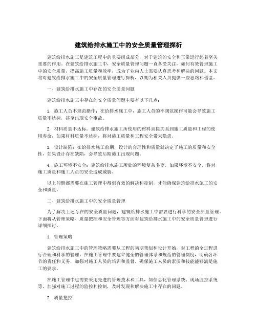 建筑给排水施工中的安全质量管理探析
