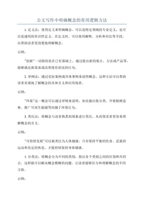公文写作中明确概念的常用逻辑方法