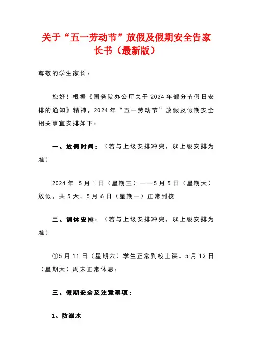关于“五一劳动节”放假及假期安全告家长书(精选)