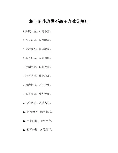 相互陪伴珍惜不离不弃唯美短句