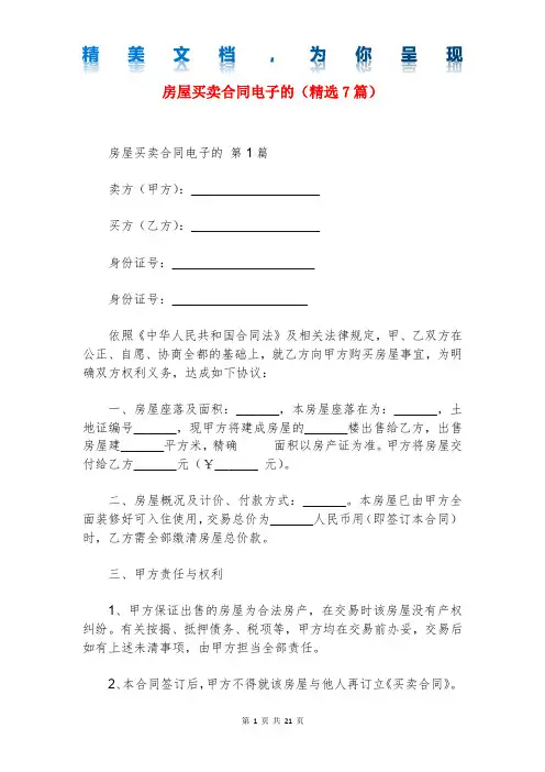 房屋买卖合同电子的(精选7篇)