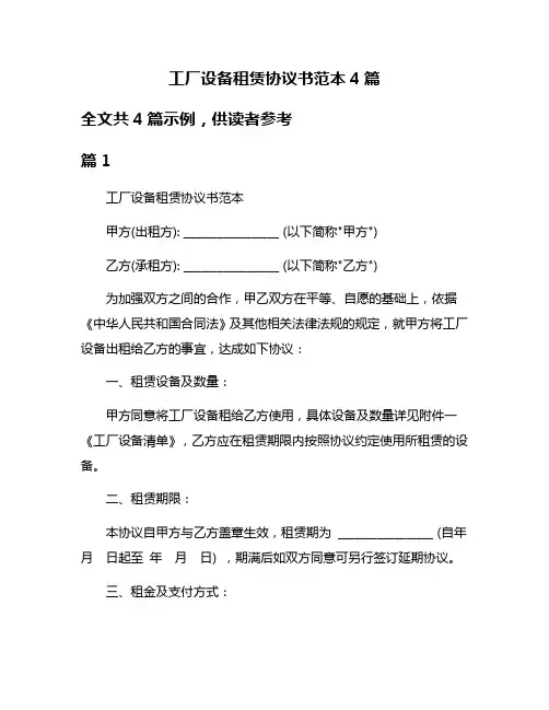 工厂设备租赁协议书范本4篇
