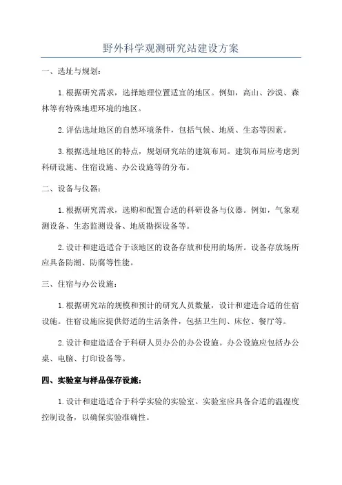 野外科学观测研究站建设方案