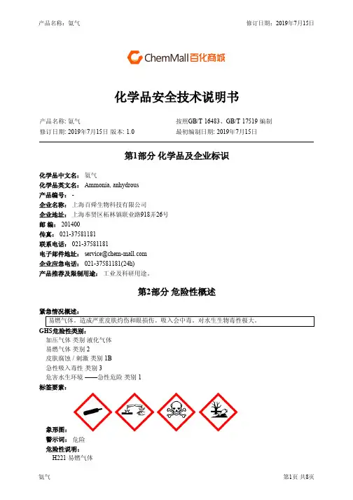 氨气 安全技术说明书