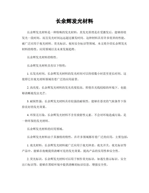 长余辉发光材料
