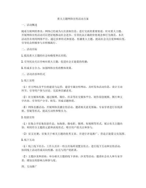 重大主题网络宣传活动方案