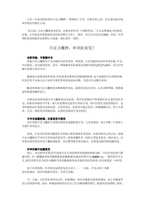 巧克力囊肿：怀孕防复发？