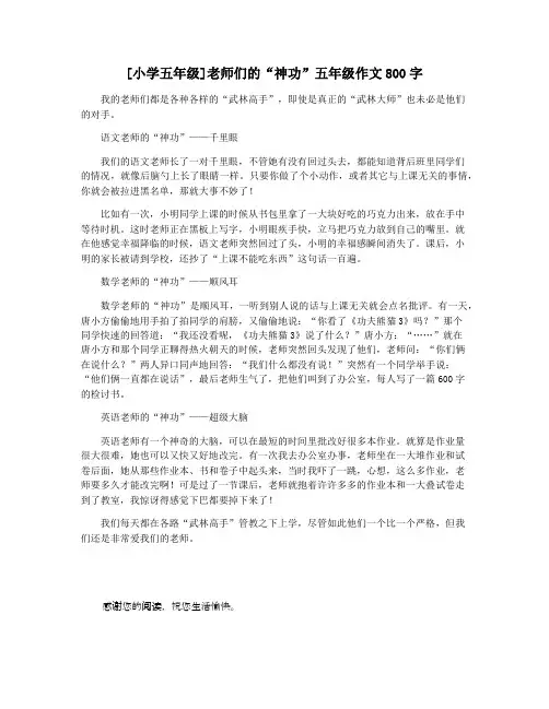 [小学五年级]老师们的“神功”五年级作文800字