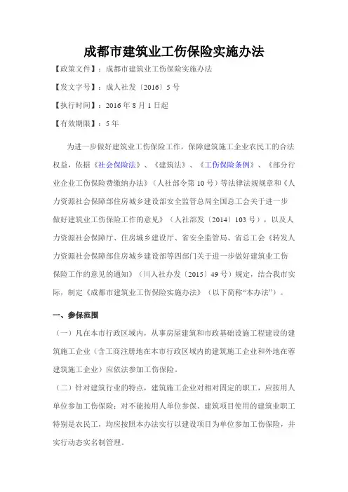 成都市建筑业工伤保险实施办法