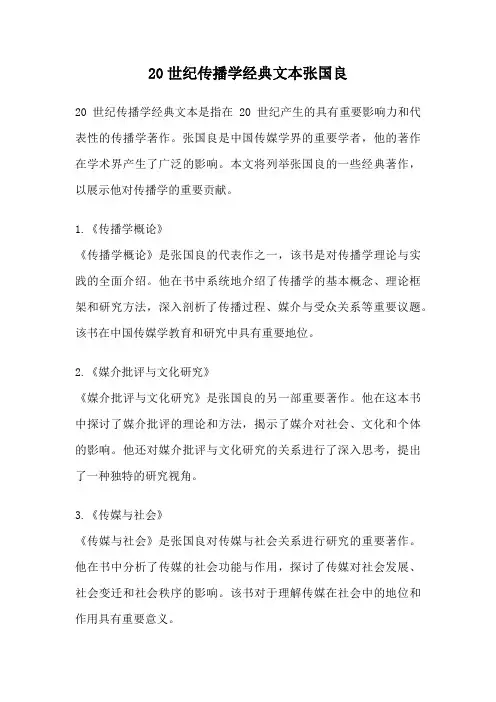 20世纪传播学经典文本张国良