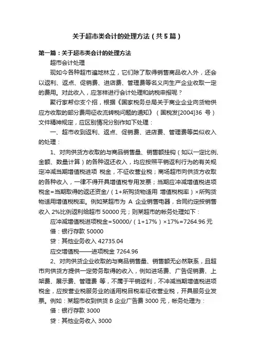 关于超市类会计的处理方法（共5篇）