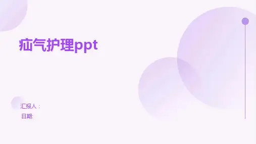 疝气护理ppt