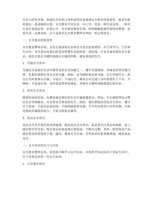 安全教育警钟长鸣心得