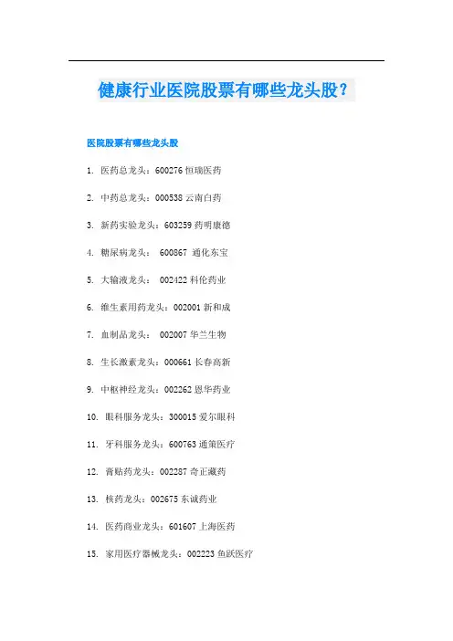 健康行业医院股票有哪些龙头股？