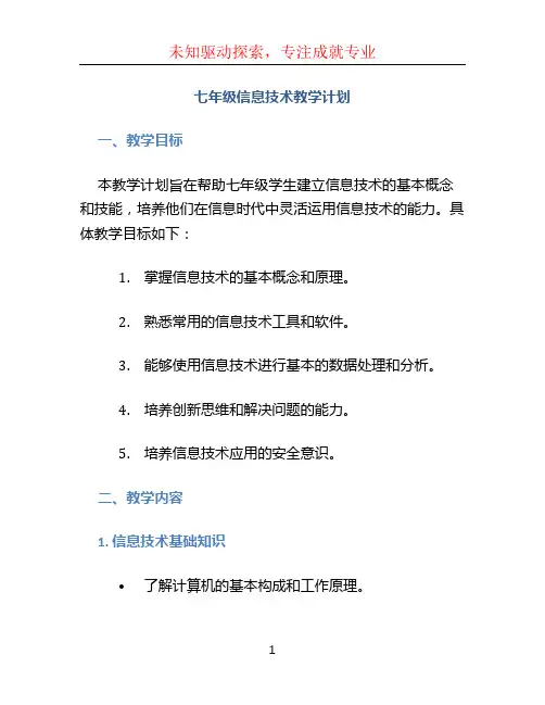七年级信息技术教学计划(1)