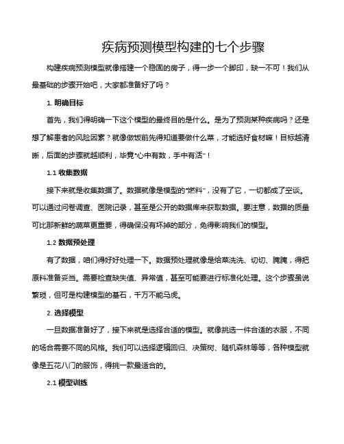 疾病预测模型构建的七个步骤