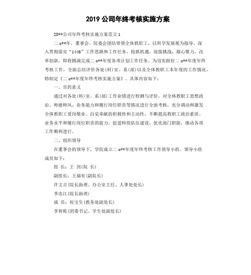 2019公司年终考核实施方案