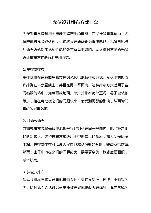 光伏设计排布方式汇总