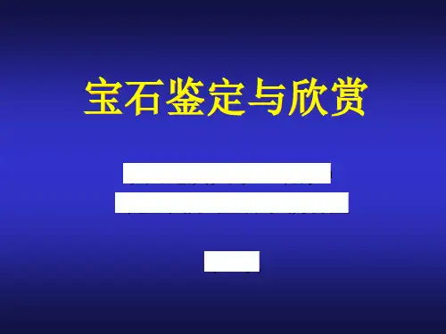 宝石的性质、分类及命名