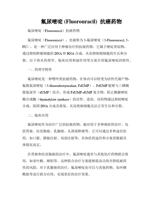         氟尿嘧啶 (Fluorouracil)  抗癌药物  