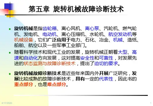 设备状态监测与故障诊断技术第5章-旋转机械故障诊断技术