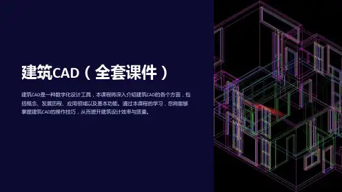 建筑CAD(课件)
