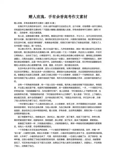 赠人玫瑰，手有余香高考作文素材（通用36篇）