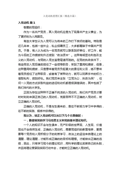 入党动机思想汇报（精选3篇）