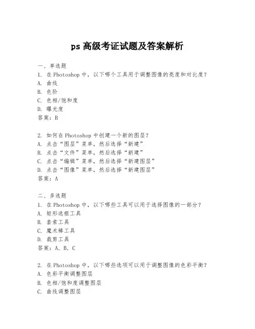ps高级考证试题及答案解析