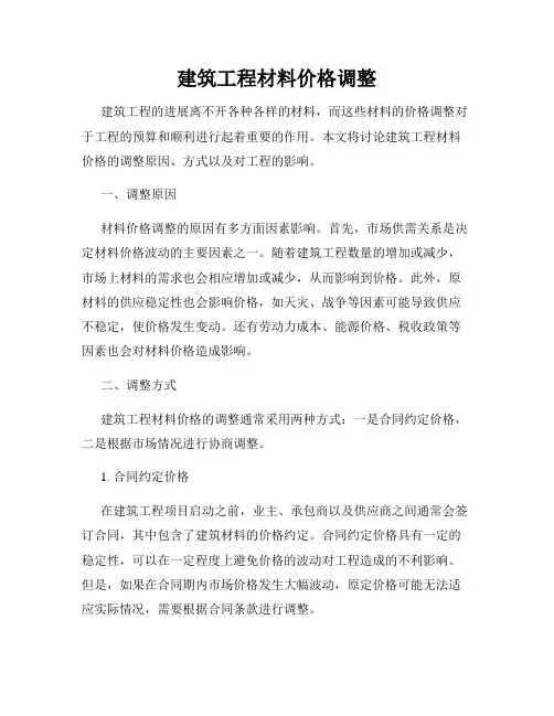 建筑工程材料价格调整