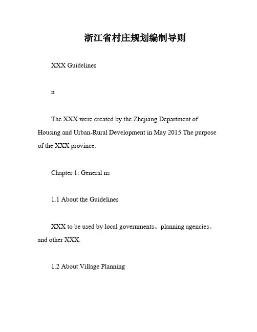 浙江省村庄规划编制导则