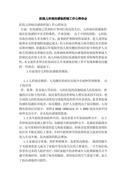 医院儿科病房感染控制工作心得体会（精简版）