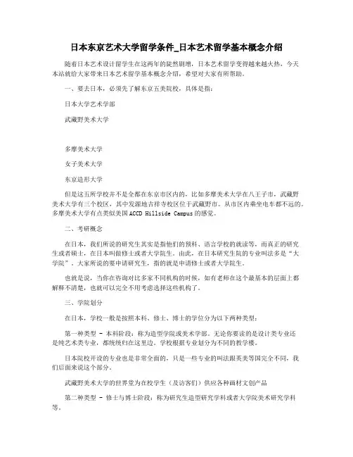 日本东京艺术大学留学条件_日本艺术留学基本概念介绍