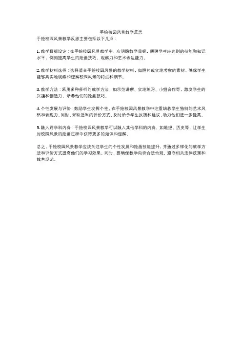 手绘校园风景教学反思