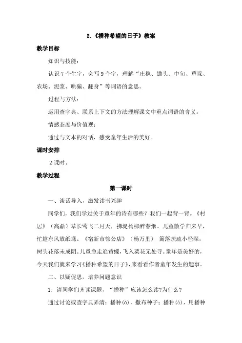 2.播种希望的日子(教案)(2)