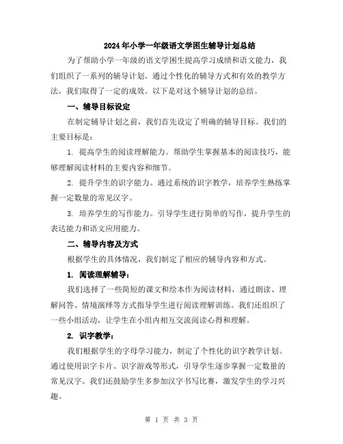 2024年小学一年级语文学困生辅导计划总结