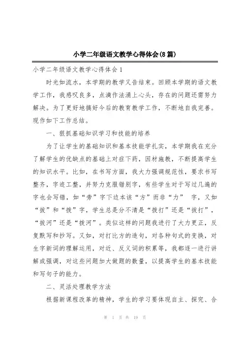 小学二年级语文教学心得体会(8篇)