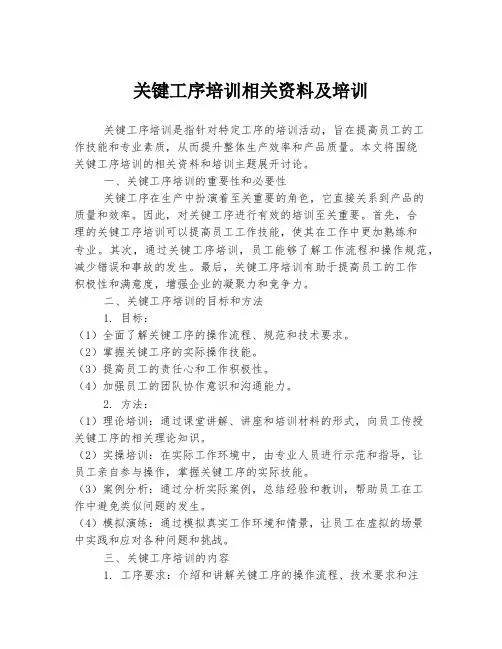关键工序培训相关资料及培训