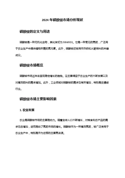 2024年硝酸铵市场分析现状